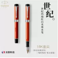 新款世纪玛瑙红墨水笔