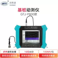 高铁建GTJ-P800基桩动测仪小应变检测仪低应变测试仪桩基检测仪反射波法超声检测仪桩基完整性敲击检测