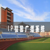 IP校园广播系统方案(小学12轨72班)品牌:KACAUDIO