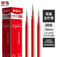 晨光 文具0.5mm红色拔盖全针管中性笔芯 签字笔替芯 经典水笔芯 学生/办公通用 20支/盒AGR640K0