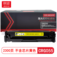 京贤 CRG055 打印量2300页 不含芯片 适用佳能 660/663/664/740/741/742/743/744/746 硒鼓 (计价单位:只) 黄色