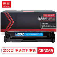 京贤 CRG055 打印量2300页 不含芯片 佳能 660/663/664/740/741/742/743/744/746 硒鼓 (计价单位:只) 蓝色