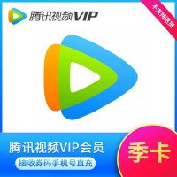 腾讯视频会员3个月季卡（直充）
