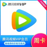 腾讯视频会员7天周卡（直充）