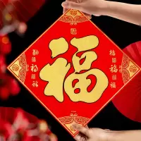 元旦春节装饰绒布福字贴2024新年装饰大门贴窗花贴纸过年