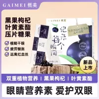 概美(GAIMEI)黑果枸杞叶黄素酯压片糖果 90片/盒