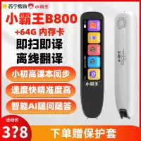 小霸王英语点读笔B800+64G内存卡 英文离线翻译神器单词扫描词典笔初中高中通用点读机学习笔 [整句扫读+离线翻译