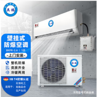 英鹏(GYPEX) 防爆空调 1匹 壁挂式 BKFR-2.6 挂机防爆等级IIB T4化工厂变电站用 含安装含辅材