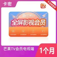 芒果TV 全屏会员月卡(卡密)