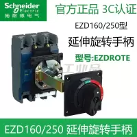 施耐德EZDROTE 塑壳断路器常用附件 延伸旋转手柄