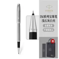 派克新款IM金属灰白夹宝珠笔