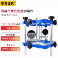 TM-II混凝土弹性模量检测仪方形支架试验仪岩石砼弹性模检测仪 TM-II型(带数显式百分表)