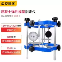 TM-II混凝土弹性模量检测仪方形支架试验仪岩石砼弹性模检测仪 TM-II型(指针百分表)