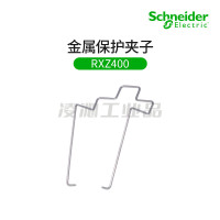 施耐德 METAL MAINTAINING CLAMP RXZ400继电器