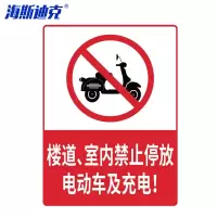 海斯迪克 HKL-326 电动车安全指示牌不干胶贴纸 楼道及室内禁止停放电动车 20*30cm