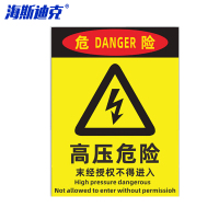 海斯迪克 HKL-458 配电箱安全标识牌危险警示牌PVC塑料板 危险高压危险 30*40cm