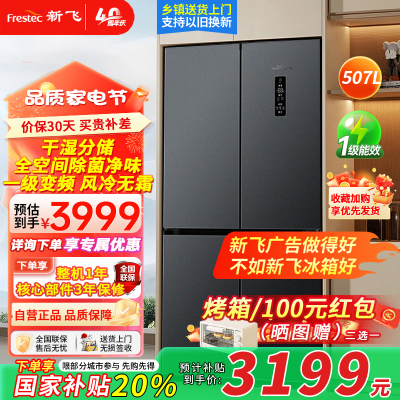 新飞(Frestec)507升十字大容量对开电脑控温一级能效低噪冰箱风冷无霜 净味除菌 BCD-507WK8AT魅影灰