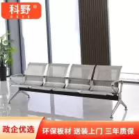 科野 机场椅不锈钢等候椅输液椅连排椅公共座椅银行医院等候椅休闲 不锈钢四人位
