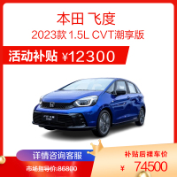 广汽本田 飞度