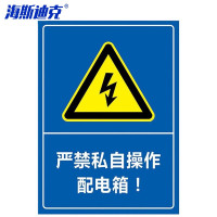 海斯迪克 HKLY-151 配电箱标识牌 PVC警示牌可定制 严禁私自操作配电箱 DB-13