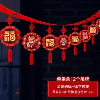 2024年春节装饰品龙年元旦新年快乐福字拉花拉旗挂饰室内布置用品