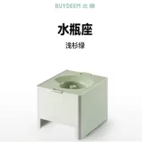 北鼎(Buydeem) 9系即热饮水机专用水瓶座 桶装水支架 浅杉绿