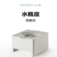 北鼎(Buydeem) 9系即热饮水机专用水瓶座 桶装水支架 燕麦白