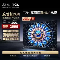 TCL 55T7H 55英寸 HDR 1100nits 120分区 4K 144Hz 2.1声道音响 平板电视