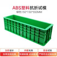 150*150*550抗折试模混凝土抗折试模砼塑料工程模具模具试块盒 150*150*550mmABS绿色抗折试模