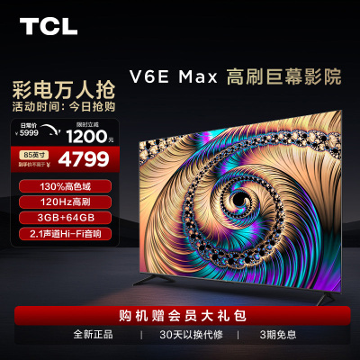 TCL 85V6E Max 85英寸高色域120Hz智能全面屏巨幕网络平板电视机