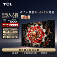 TCL 75Q10H 75英寸Mini LED量子点高清智能全面屏网络平板电视