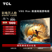 TCL 55V8G Max 55英寸120Hz高色域高清全面屏网络平板液晶电视