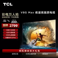 TCL 65V8G Max 65英寸120Hz高色域高清全面屏网络平板液晶电视