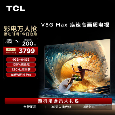 TCL 75V8G Max 75英寸120Hz高色域高清全面屏网络平板液晶电视