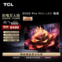 TCL 75Q10G Pro 75英寸Mini LED量子点高清智能全面屏网络电视机