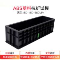 150*150*550抗折试模水泥混凝土抗折试模塑料工程模具模具试块盒 150*150*550mmABS黑色抗折试模