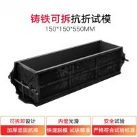 150*150*550抗折试模混凝土抗折试模铁质砼工程模具模具试块盒 150*150*550mm铸铁抗折试模