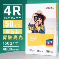 得力6英寸 150g带背胶高光面相片纸 50张/盒 11829