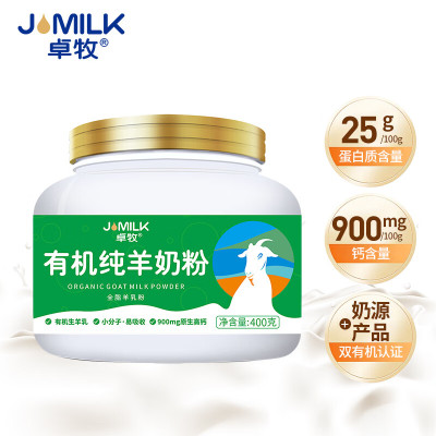 卓牧(JOMILK)有机纯羊奶粉有机羊奶粉适合3岁以上人群400g/罐送礼