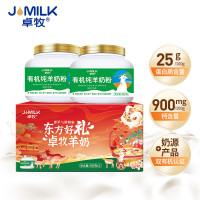 卓牧(JOMILK)有机纯羊奶粉有机羊奶粉适合3岁以上人群400g/罐*2罐礼盒装