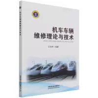 机车车辆维修理论与技术 图书