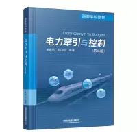 电力牵引与控制(第二版) 图书