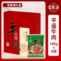 宝聚源平遥牛肉180g*6