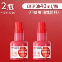 晨光印油红色快干印台专用油清洁印泥水速干盖章刻章墨油印章加印油补充液红墨水章子用油2瓶AYZ97511A 11组起售