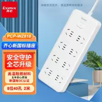 齐心 PCP-WZ818 延长线插座 8位40孔 总控全长2.0米 白