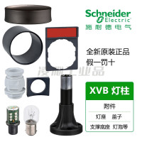 施耐德XVBC081按钮CAP XVB Imp XVB灯柱 Ø70模块式