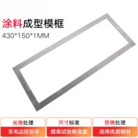 430*150*1mm涂料模框试模砂浆拉拔块粘结强度成型框保温成型模框 430*150*1mm