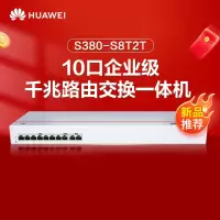 华为10口千兆路由交换一体机S380-S8T2T有线路由器Web网管交换机网络网线分线器集线分流器企业级组网带机250