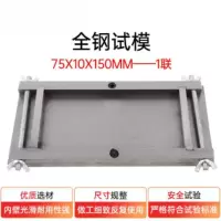 75*10*150mm全钢试模剥离粘结性水泥砂浆板试模钢制砂浆可拆试模 75*10*150mm全钢试模