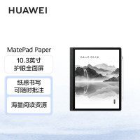 华为墨水屏平板HUAWEI MatePad Paper10.3英寸电纸书阅读器电子书4+64G WIFI墨黑 (H)